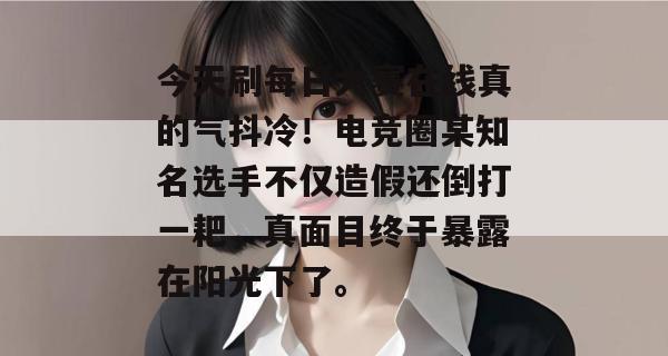 今天刷每日大赛在线真的气抖冷!电竞圈某知名选手不仅造假还倒打一耙,真面目终于暴露在阳光下了。 今天刷每日大赛在线真的气抖冷!电竞圈某知名选手不仅造假还倒打一耙,真面目终于暴露在阳光下了。